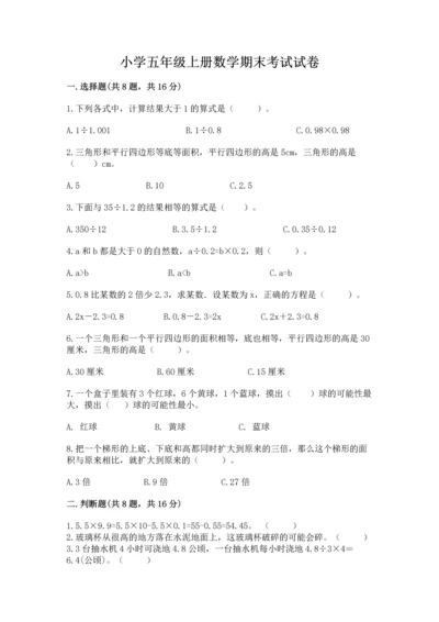 小学五年级上册数学期末考试试卷【黄金题型】.docx