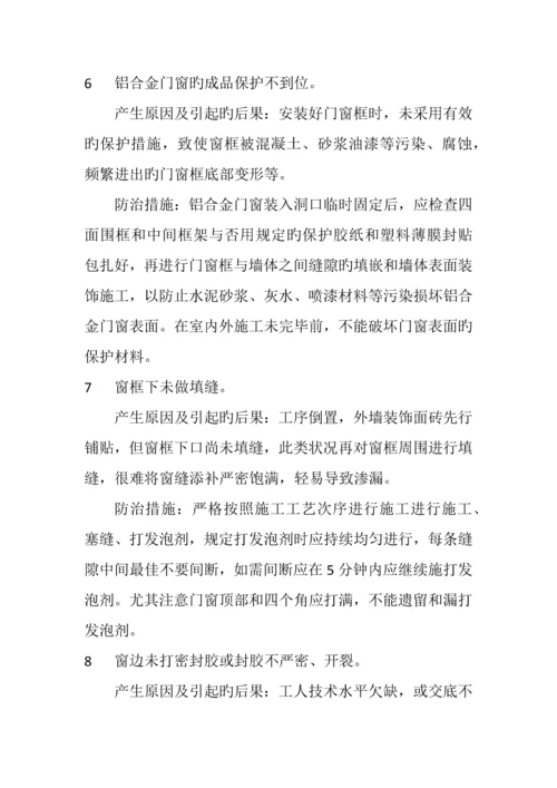 门窗栏杆安装工程质量通病与防治.docx