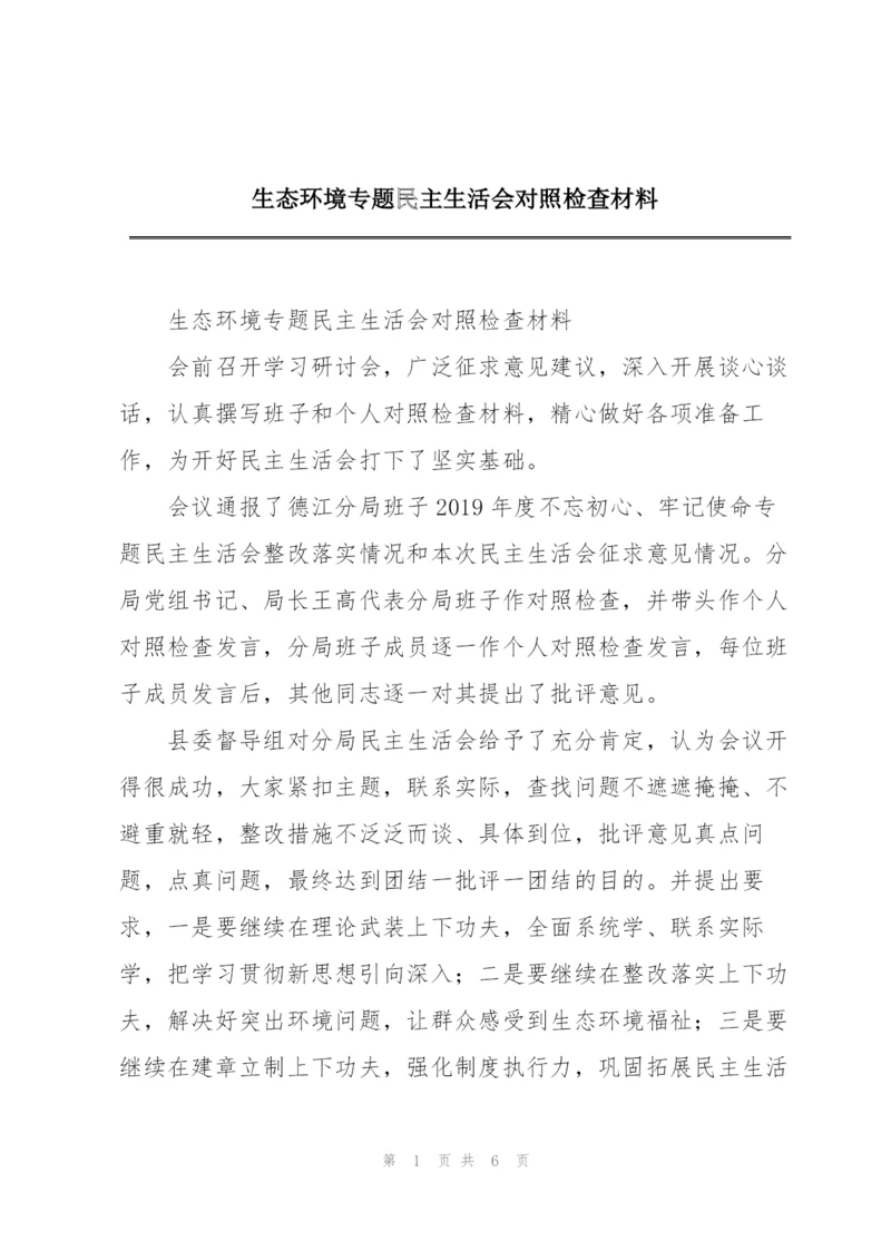 生态环境专题民主生活会对照检查材料.docx