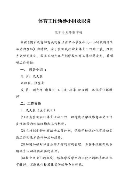 体育工作领导小组及职责.docx