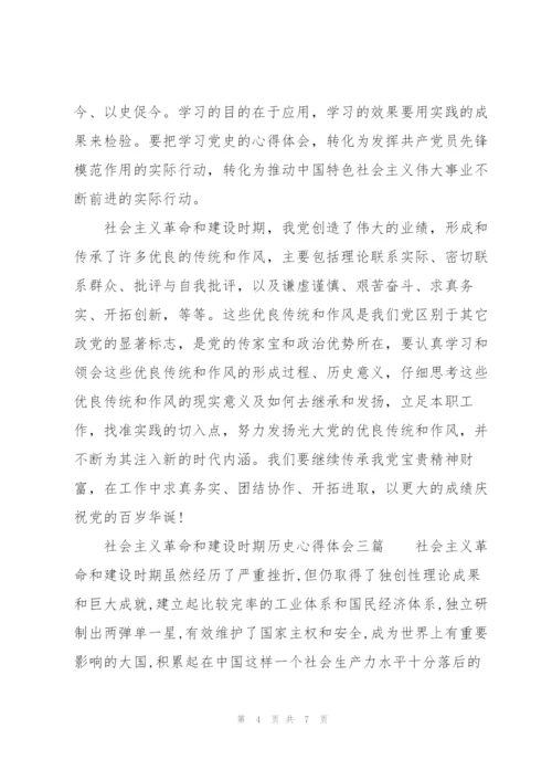 社会主义革命和建设时期历史心得体会三篇.docx