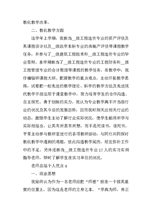 教师总结个人优点