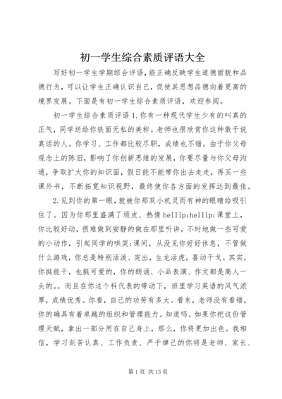 初一学生综合素质评语大全.docx