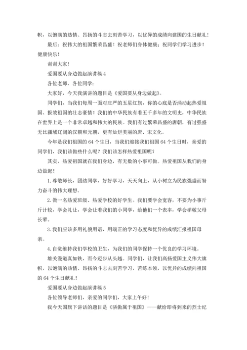 爱国要从身边做起演讲稿7篇.docx