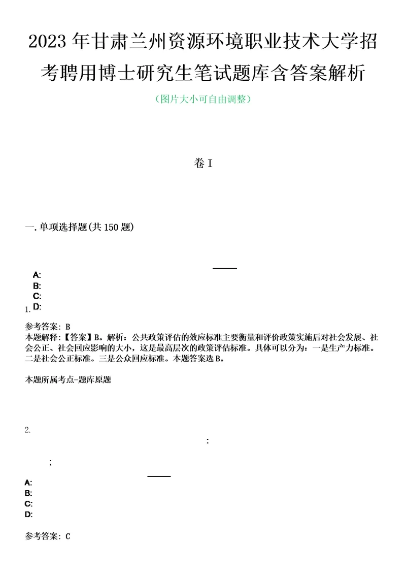 2023年甘肃兰州资源环境职业技术大学招考聘用博士研究生笔试题库含答案解析