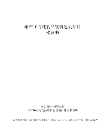 年产10万吨食品饮料建设项目建议书