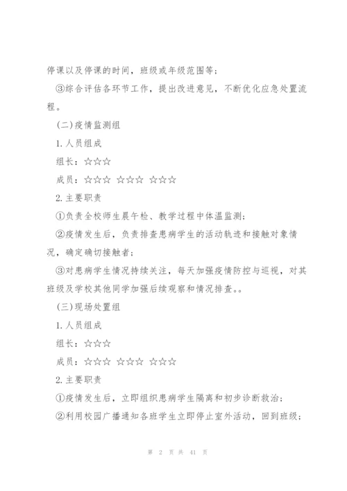 学校疫情防控应急演练方案(6篇).docx