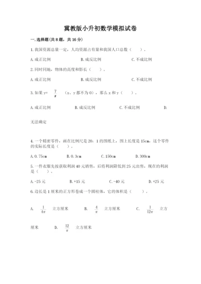 冀教版小升初数学模拟试卷附参考答案【完整版】.docx