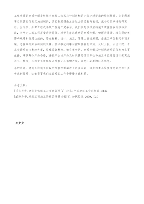 建筑工程施工阶段质量控制浅析.docx