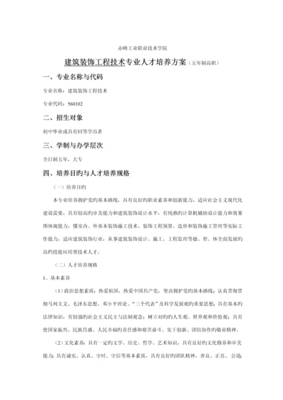 优质建筑装饰关键工程重点技术专业人才培养专题方案.docx