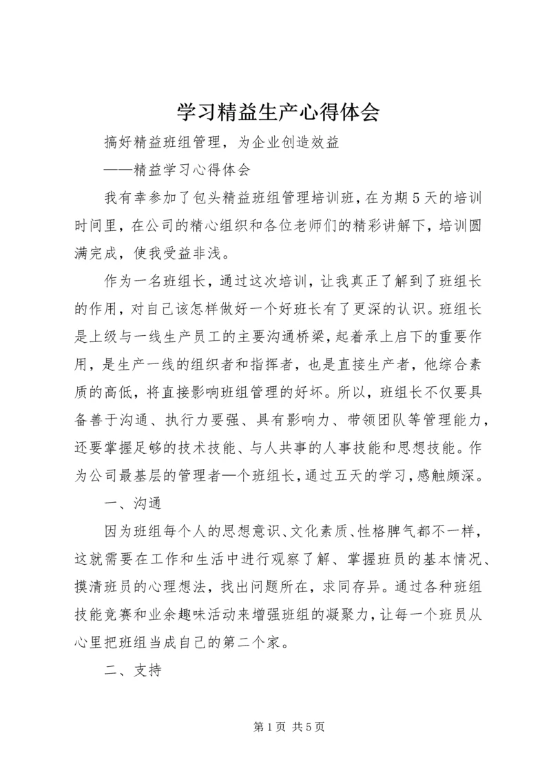 学习精益生产心得体会 (3).docx