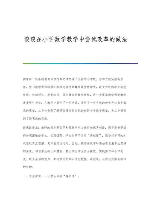 谈谈在小学数学教学中尝试改革的做法.docx