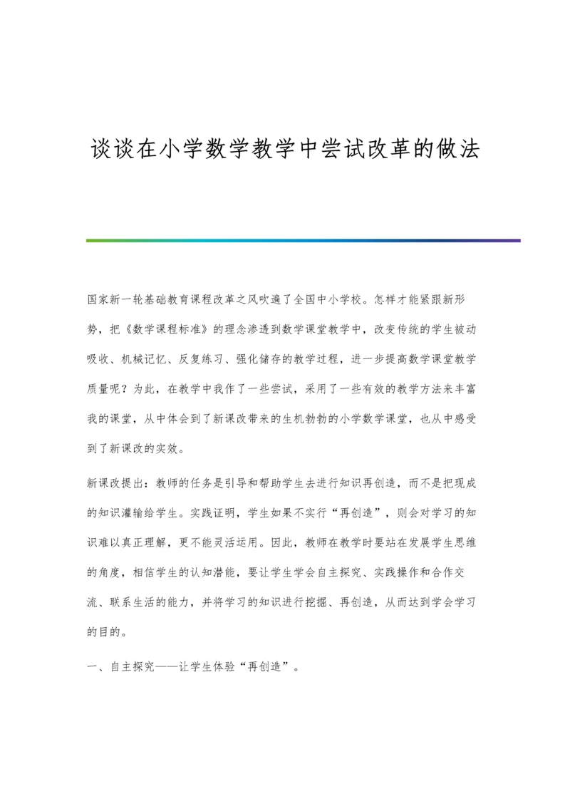 谈谈在小学数学教学中尝试改革的做法.docx