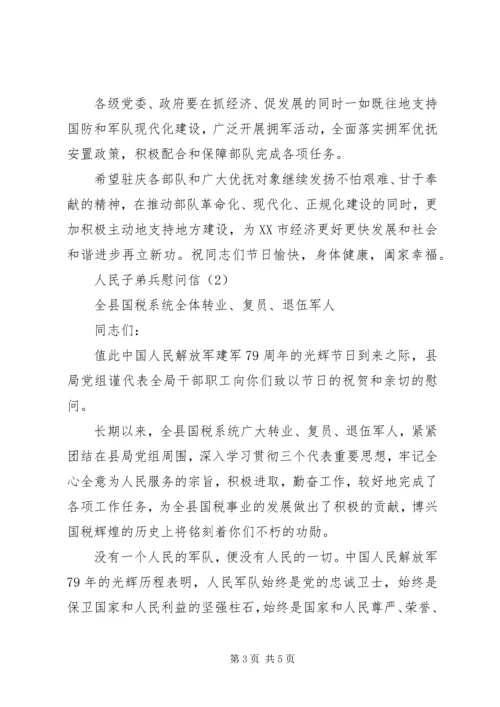 人民子弟兵慰问信.docx