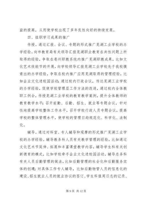 学校挂职学习报告 (2).docx