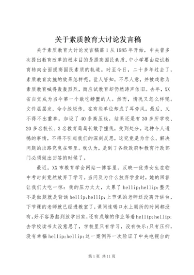 关于素质教育大讨论发言稿.docx