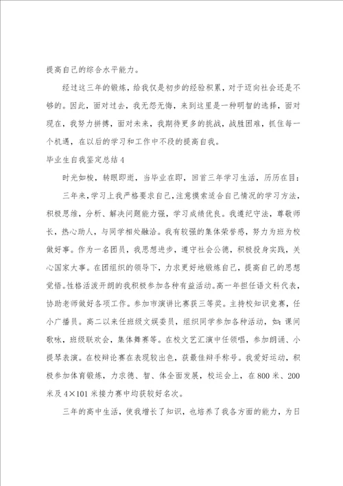 毕业生自我鉴定总结7篇