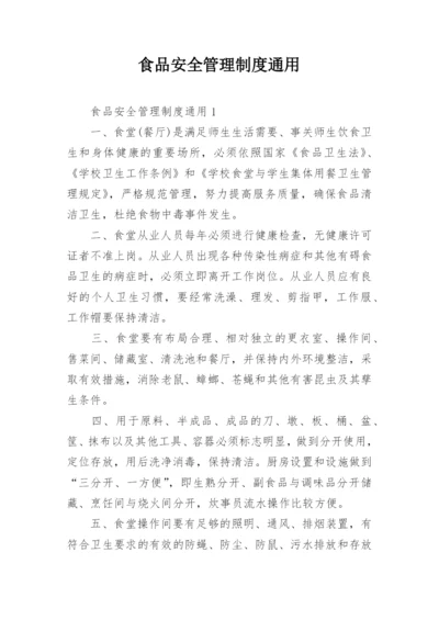 食品安全管理制度通用.docx
