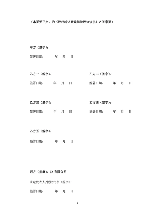 股权转让暨委托持股协议书