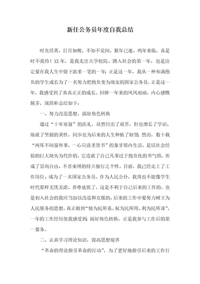 新任公务员年度自我总结