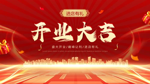 红色科技风开业大吉PPT模板