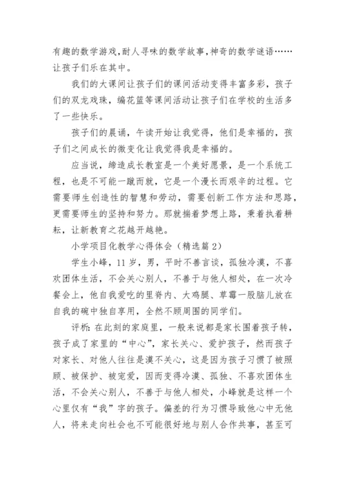 小学项目化教学心得体会7篇.docx