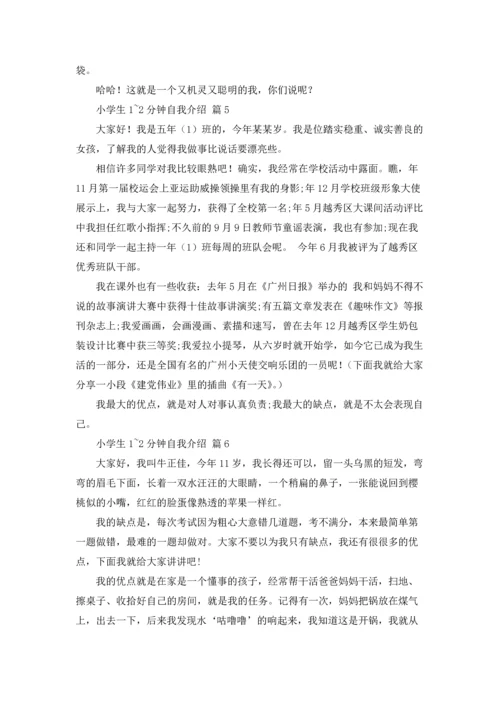 有关小学生1~2分钟自我介绍范文六篇.docx