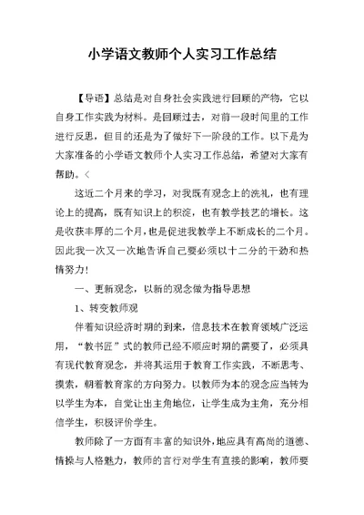 小学语文教师个人实习工作总结