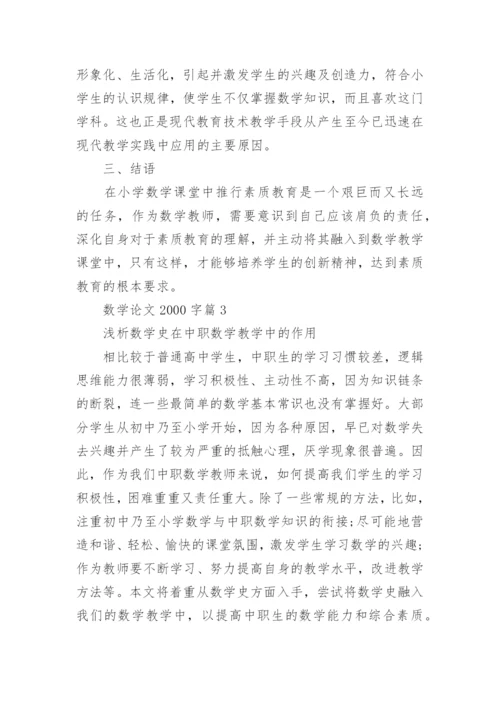 数学专业的论文2000字左右精编.docx