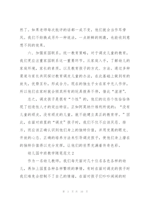 幼儿园中班教学随笔范文5篇.docx