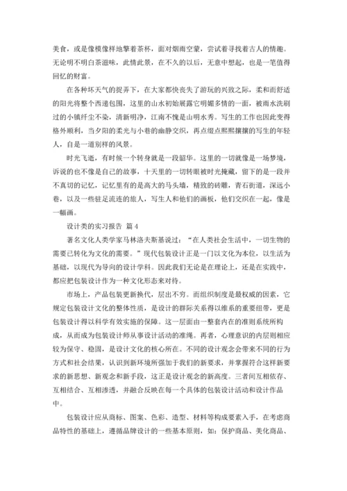 设计类的实习报告模板汇总八篇.docx