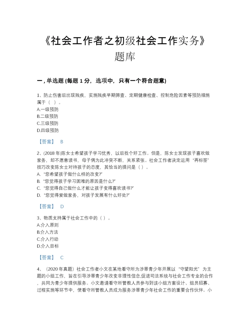 2022年中国社会工作者之初级社会工作实务高分通关题库及1套参考答案.docx