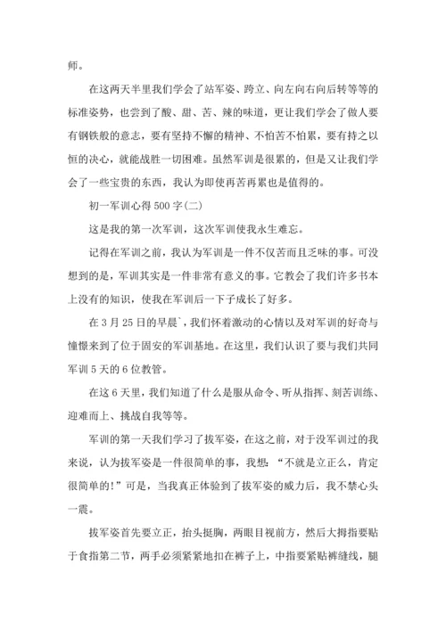 初一新生军训心得500字,初一军训心得体会500字.docx