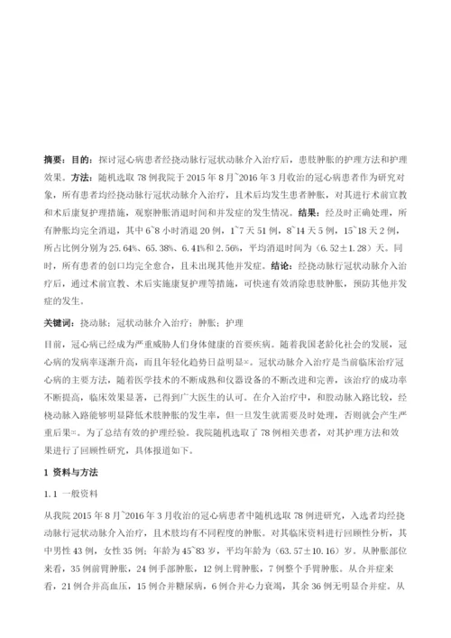 经挠动脉行冠状动脉介入治疗后术肢肿胀的护理研究.docx