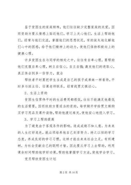 贫困生帮扶计划.docx