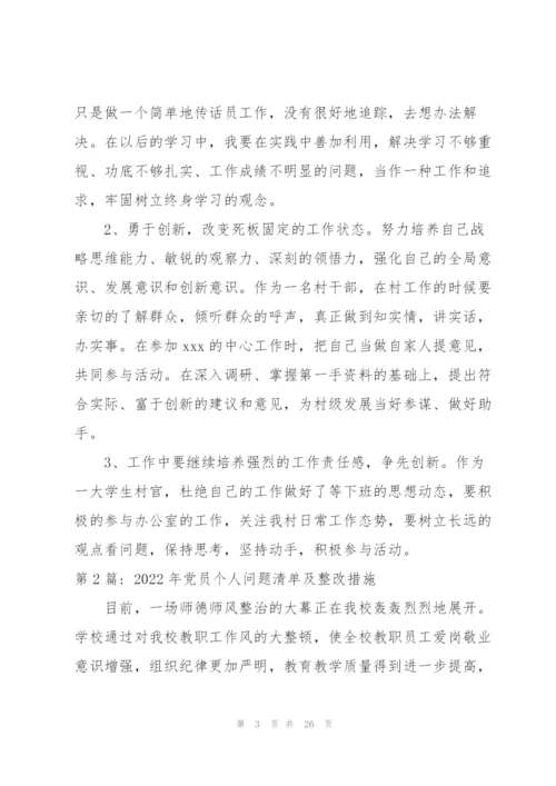 2022年党员个人问题清单及整改措施九篇.docx