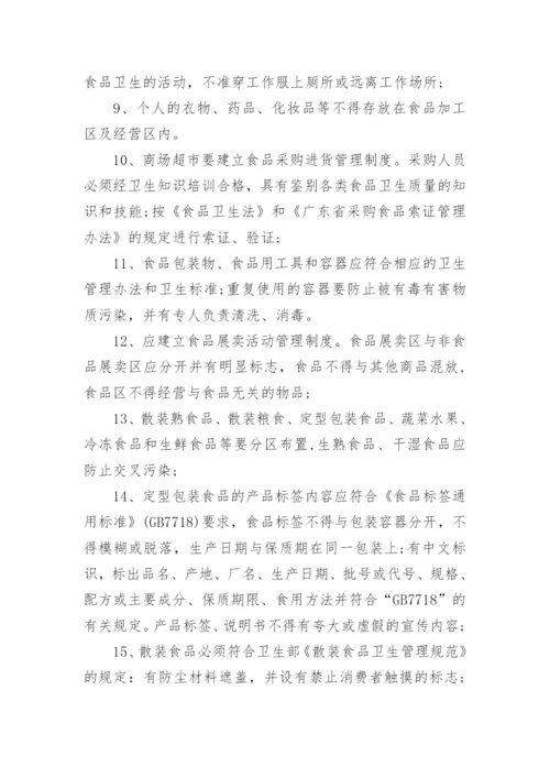 超市卫生管理制度.docx