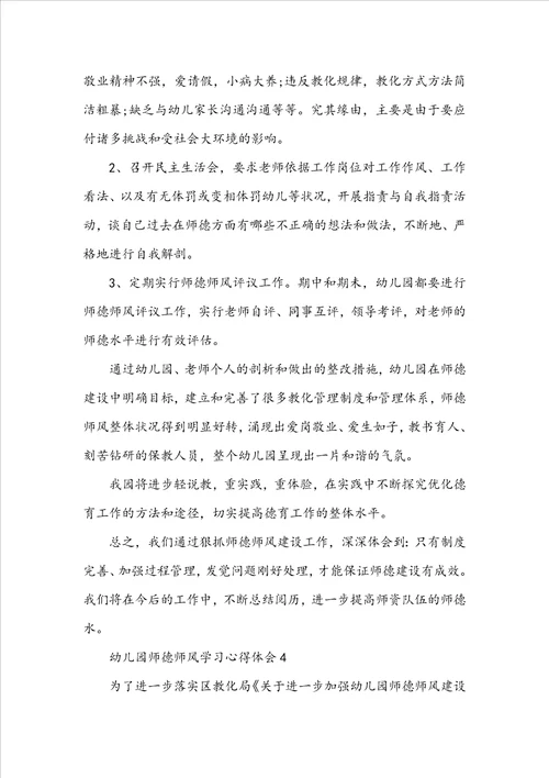 幼儿园师德师风学习心得体会1500字最新5篇