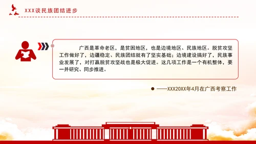 2024像石榴籽一样紧紧抱在一起PPT关于民族团结进步的重要论述