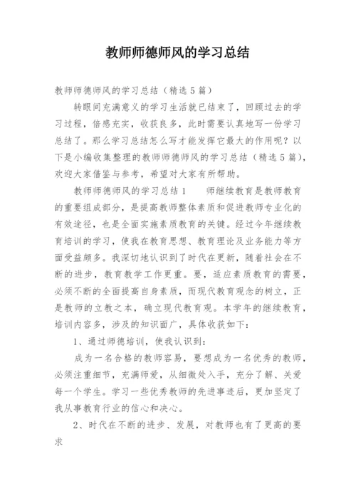 教师师德师风的学习总结.docx