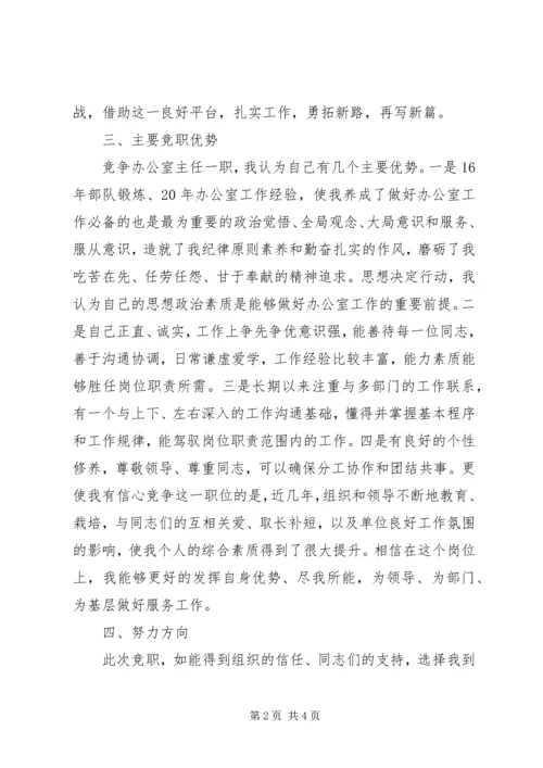 办公室主任岗位竞职精彩演讲稿.docx