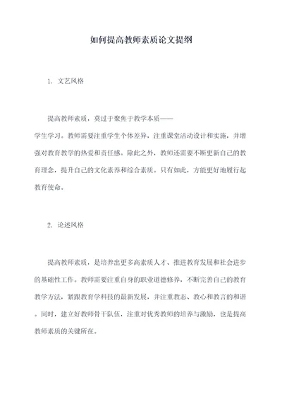 如何提高教师素质论文提纲