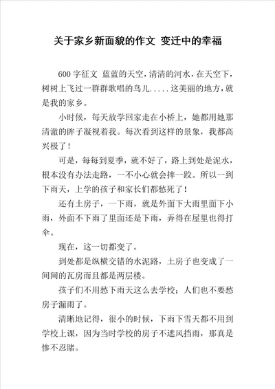 关于家乡新面貌的作文变迁中的幸福