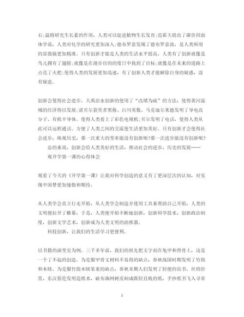 精编观开学第一课的心得体会观开学第一课有感6篇范文.docx