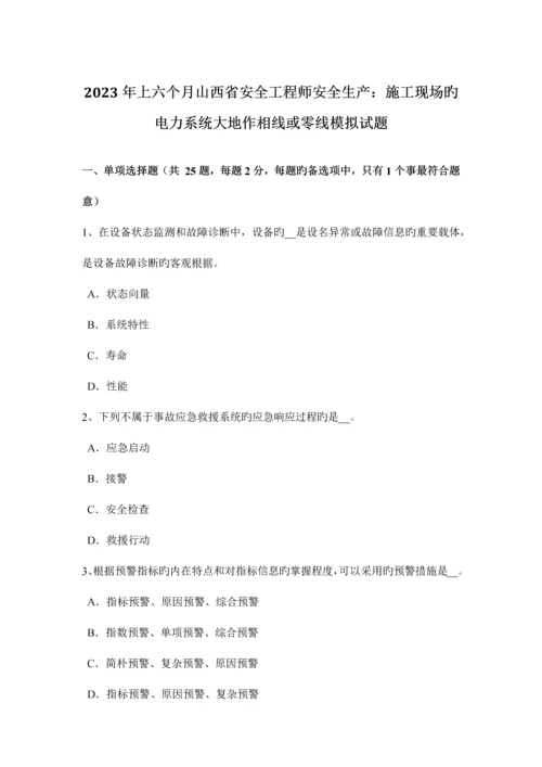 2023年上半年山西省安全工程师安全生产施工现场的电力系统大地作相线或零线模拟试题.docx