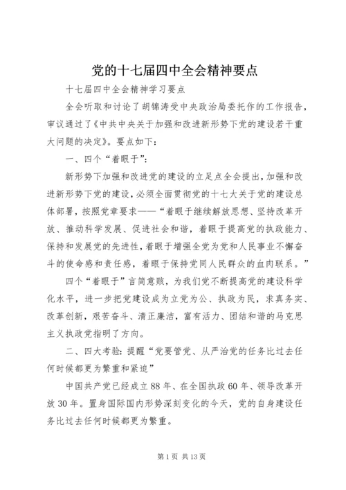 党的十七届四中全会精神要点.docx