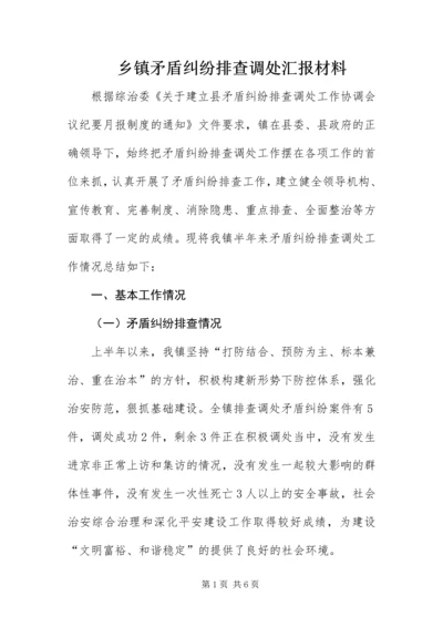 乡镇矛盾纠纷排查调处汇报材料.docx