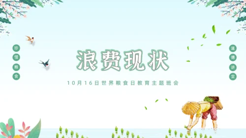 世界粮食日节约粮食从我做起通用PPT模板