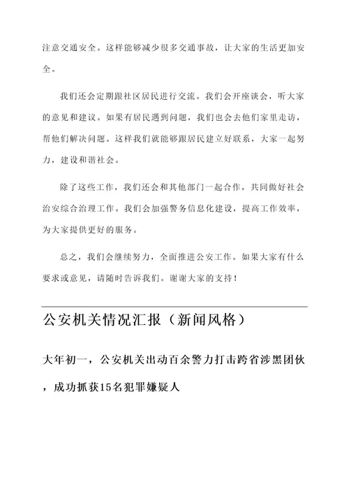 公安机关情况汇报