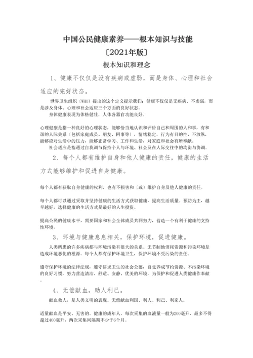 2023年医学专题—中国公民健康素养66条及释义.docx